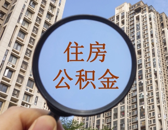 三门峡公积金说我骗提让我还回去（缺钱怎么把公积金提取出来）